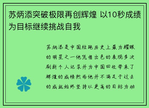 苏炳添突破极限再创辉煌 以10秒成绩为目标继续挑战自我