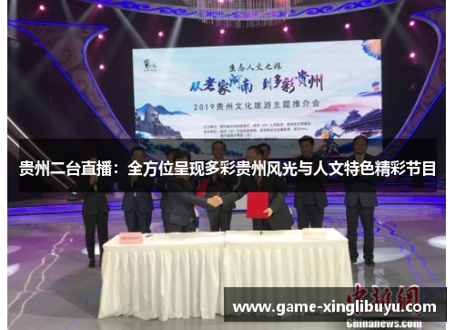 贵州二台直播：全方位呈现多彩贵州风光与人文特色精彩节目