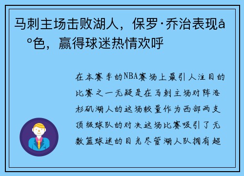 马刺主场击败湖人，保罗·乔治表现出色，赢得球迷热情欢呼