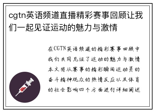 cgtn英语频道直播精彩赛事回顾让我们一起见证运动的魅力与激情