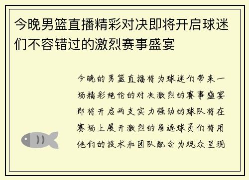 今晚男篮直播精彩对决即将开启球迷们不容错过的激烈赛事盛宴