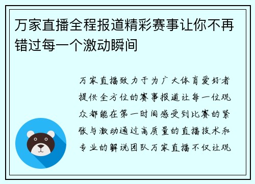 万家直播全程报道精彩赛事让你不再错过每一个激动瞬间