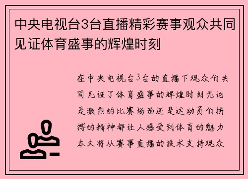 中央电视台3台直播精彩赛事观众共同见证体育盛事的辉煌时刻