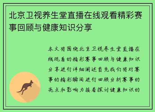 北京卫视养生堂直播在线观看精彩赛事回顾与健康知识分享