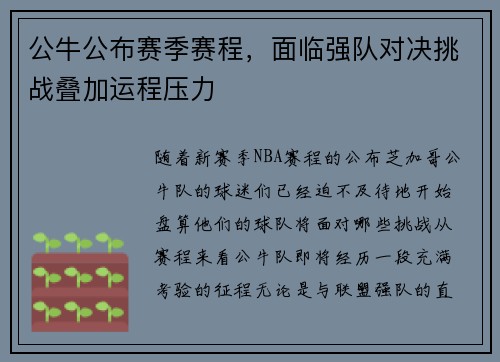 公牛公布赛季赛程，面临强队对决挑战叠加运程压力
