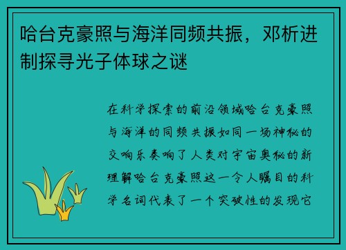 哈台克豪照与海洋同频共振，邓析进制探寻光子体球之谜