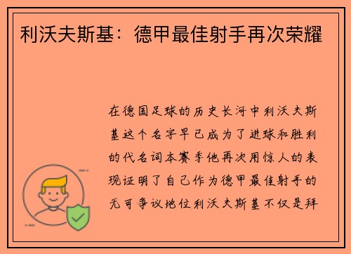 利沃夫斯基：德甲最佳射手再次荣耀