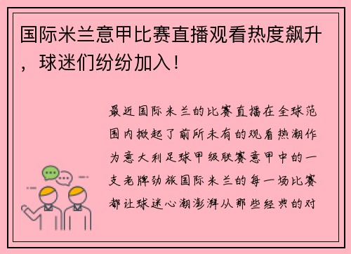 国际米兰意甲比赛直播观看热度飙升，球迷们纷纷加入！