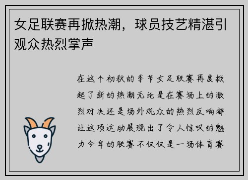 女足联赛再掀热潮，球员技艺精湛引观众热烈掌声
