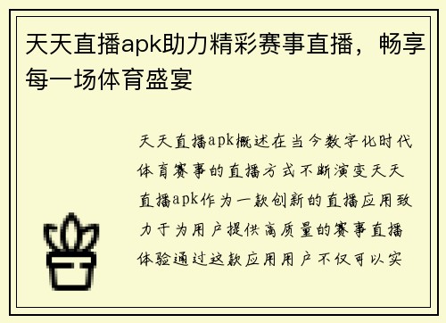 天天直播apk助力精彩赛事直播，畅享每一场体育盛宴