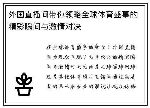 外国直播间带你领略全球体育盛事的精彩瞬间与激情对决