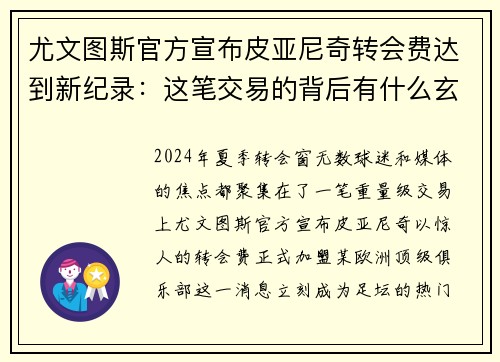 尤文图斯官方宣布皮亚尼奇转会费达到新纪录：这笔交易的背后有什么玄机？
