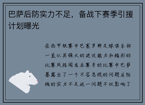 巴萨后防实力不足，备战下赛季引援计划曝光