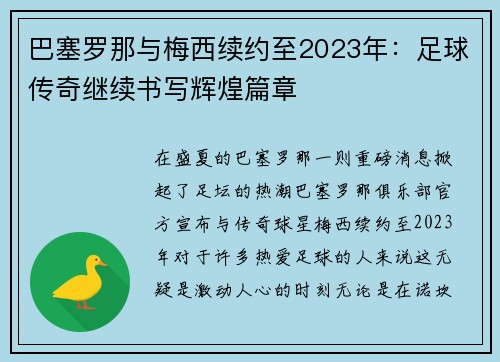 巴塞罗那与梅西续约至2023年：足球传奇继续书写辉煌篇章
