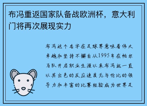 布冯重返国家队备战欧洲杯，意大利门将再次展现实力