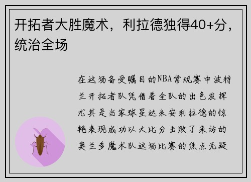 开拓者大胜魔术，利拉德独得40+分，统治全场