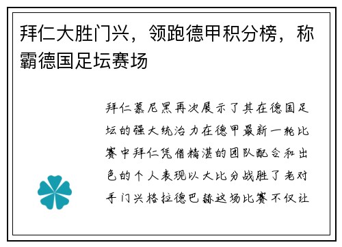 拜仁大胜门兴，领跑德甲积分榜，称霸德国足坛赛场