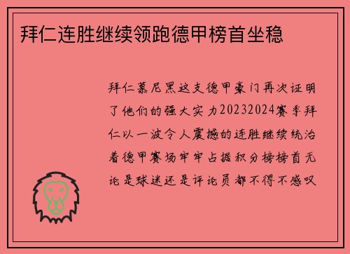 拜仁连胜继续领跑德甲榜首坐稳