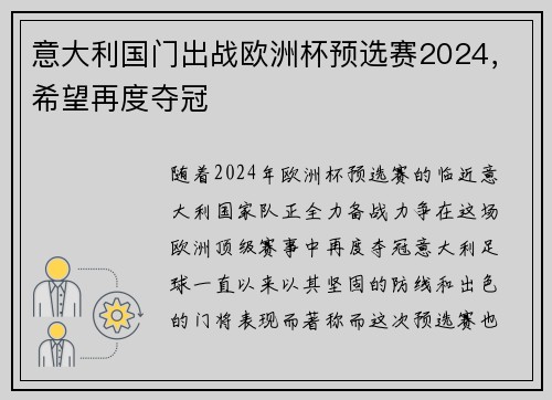 意大利国门出战欧洲杯预选赛2024，希望再度夺冠