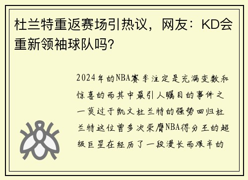 杜兰特重返赛场引热议，网友：KD会重新领袖球队吗？