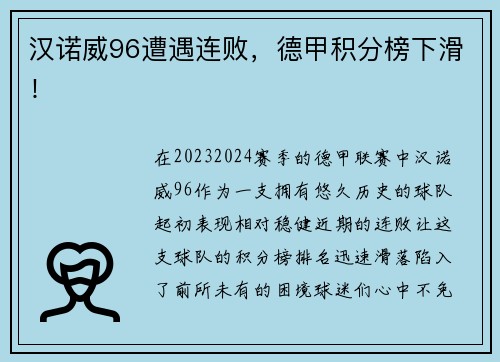 汉诺威96遭遇连败，德甲积分榜下滑！