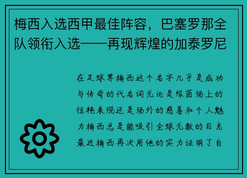 梅西入选西甲最佳阵容，巴塞罗那全队领衔入选——再现辉煌的加泰罗尼亚巨人