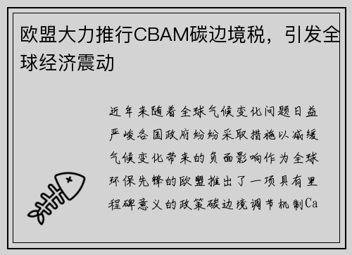 欧盟大力推行CBAM碳边境税，引发全球经济震动