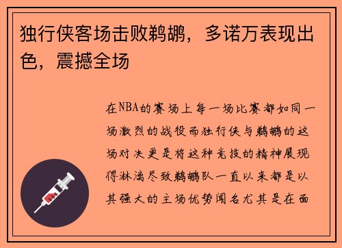 独行侠客场击败鹈鹕，多诺万表现出色，震撼全场