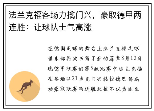 法兰克福客场力擒门兴，豪取德甲两连胜：让球队士气高涨