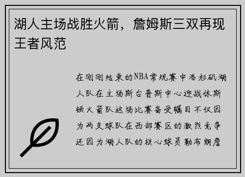 湖人主场战胜火箭，詹姆斯三双再现王者风范