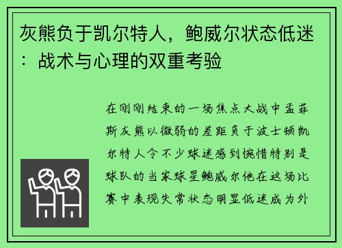 灰熊负于凯尔特人，鲍威尔状态低迷：战术与心理的双重考验