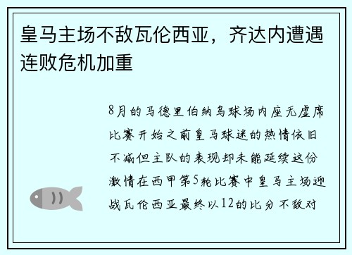 皇马主场不敌瓦伦西亚，齐达内遭遇连败危机加重