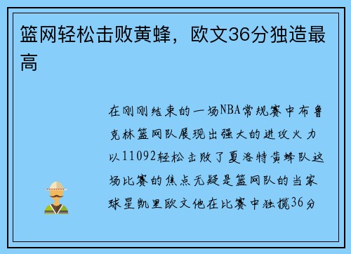 篮网轻松击败黄蜂，欧文36分独造最高