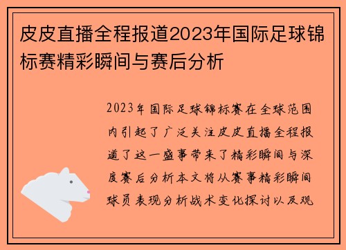 皮皮直播全程报道2023年国际足球锦标赛精彩瞬间与赛后分析
