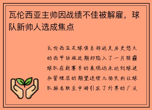 瓦伦西亚主帅因战绩不佳被解雇，球队新帅人选成焦点