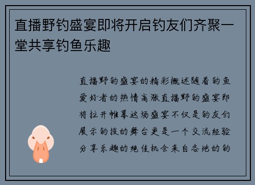 直播野钓盛宴即将开启钓友们齐聚一堂共享钓鱼乐趣