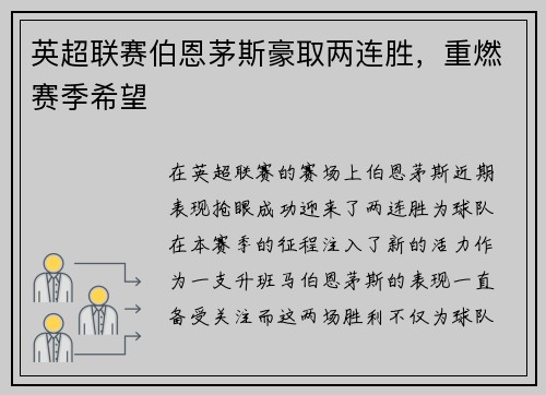 英超联赛伯恩茅斯豪取两连胜，重燃赛季希望