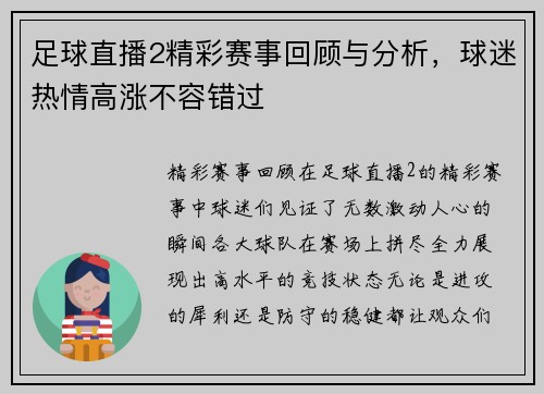 足球直播2精彩赛事回顾与分析，球迷热情高涨不容错过