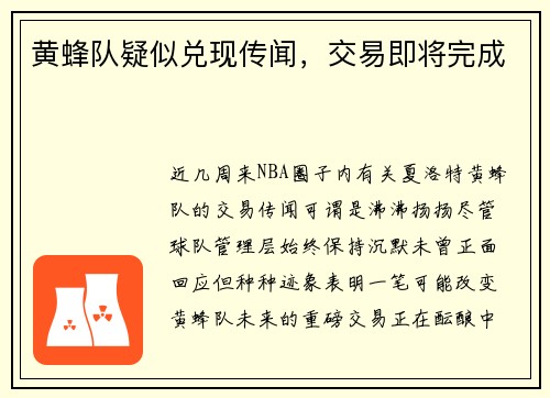 黄蜂队疑似兑现传闻，交易即将完成