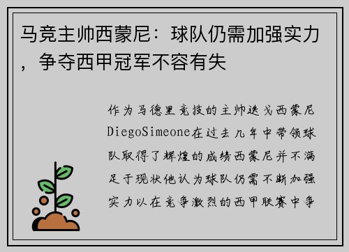 马竞主帅西蒙尼：球队仍需加强实力，争夺西甲冠军不容有失