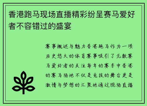 香港跑马现场直播精彩纷呈赛马爱好者不容错过的盛宴