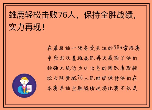 雄鹿轻松击败76人，保持全胜战绩，实力再现！