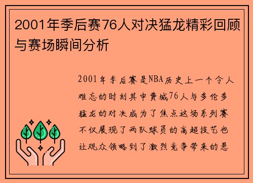 2001年季后赛76人对决猛龙精彩回顾与赛场瞬间分析