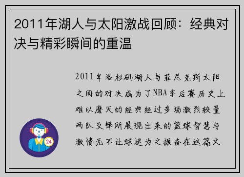 2011年湖人与太阳激战回顾：经典对决与精彩瞬间的重温