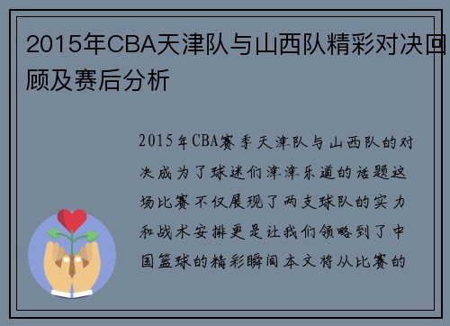 2015年CBA天津队与山西队精彩对决回顾及赛后分析