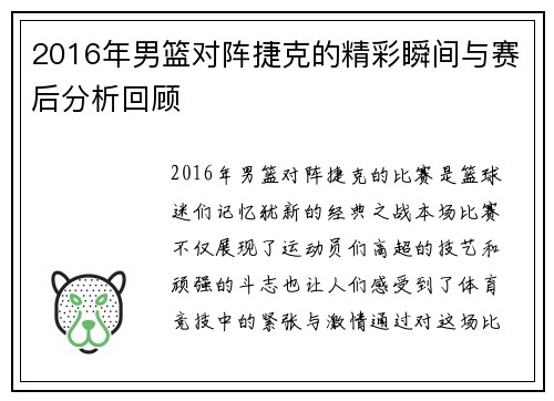 2016年男篮对阵捷克的精彩瞬间与赛后分析回顾