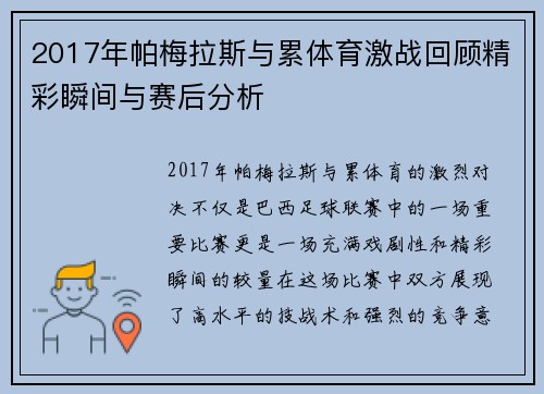 2017年帕梅拉斯与累体育激战回顾精彩瞬间与赛后分析