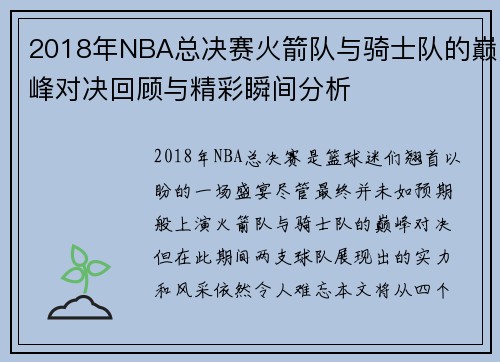 2018年NBA总决赛火箭队与骑士队的巅峰对决回顾与精彩瞬间分析