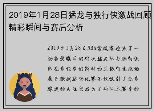 2019年1月28日猛龙与独行侠激战回顾精彩瞬间与赛后分析
