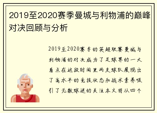 2019至2020赛季曼城与利物浦的巅峰对决回顾与分析